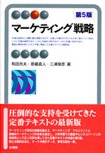 マーケティング戦略　第5版 表紙