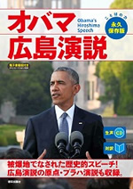 オバマ広島演説 表紙