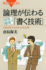 論理が伝わる世界標準の「書く技術」 表紙