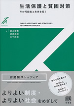 生活保護と貧困対策 表紙