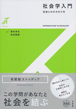社会学入門[ストゥディア] 表紙