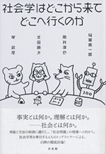 社会学はどこから来てどこへ行くのか 表紙