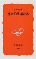 社会的共通資本 表紙