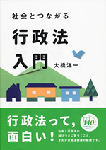 社会とつながる行政法入門 表紙