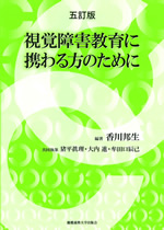 視覚障害教育に携わる方のために 5訂版 表紙