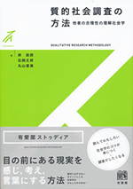 質的社会調査の方法 表紙
