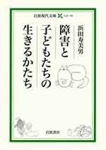 障害と子どもたちの生きるかたち 表紙
