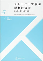 ストーリーで学ぶ開発経済学 表紙