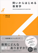 問いからはじめる教育学 表紙