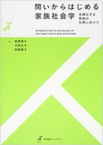 問いからはじめる家族社会学 表紙