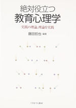 絶対役立つ教育心理学 表紙