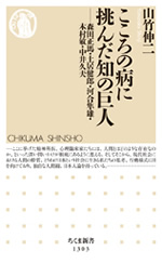 こころの病に挑んだ知の巨人 表紙