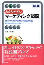 わかりやすいマーケティング戦略 表紙