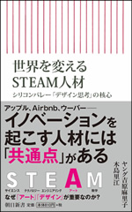世界を変えるSTEAM人材 表紙