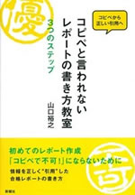 コピペと言われないレポートの書き方教室 表紙