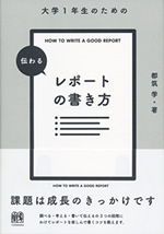 大学1年生のための伝わるレポートの書き方 表紙