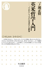 英米哲学入門 表紙