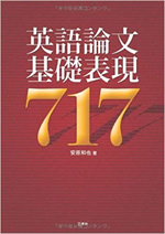 英語論文基礎表現717 表紙