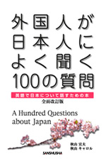 外国人が日本人によく聞く100の質問 表紙