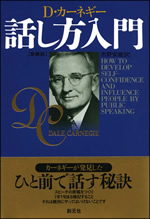 カーネギー話し方入門 表紙