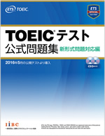 TOEICテスト公式問題集 新形式問題対応編 表紙