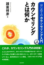はじめてのカウンセリング入門 (上巻) 表紙