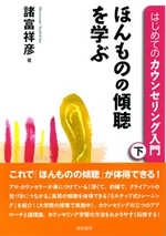 はじめてのカウンセリング入門 (下巻) 表紙