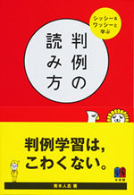 判例の読み方-シッシー&ワッシーと学ぶ 表紙